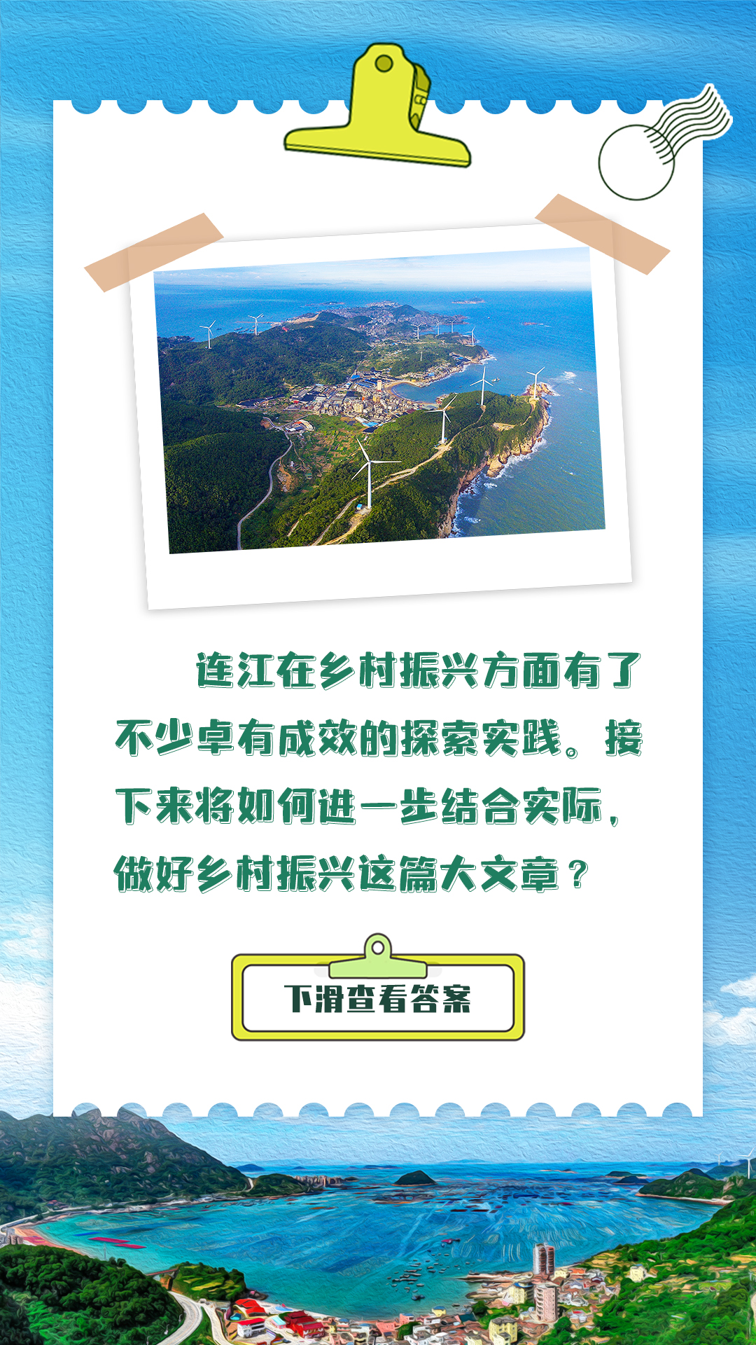 连江县委书记谈乡村振兴