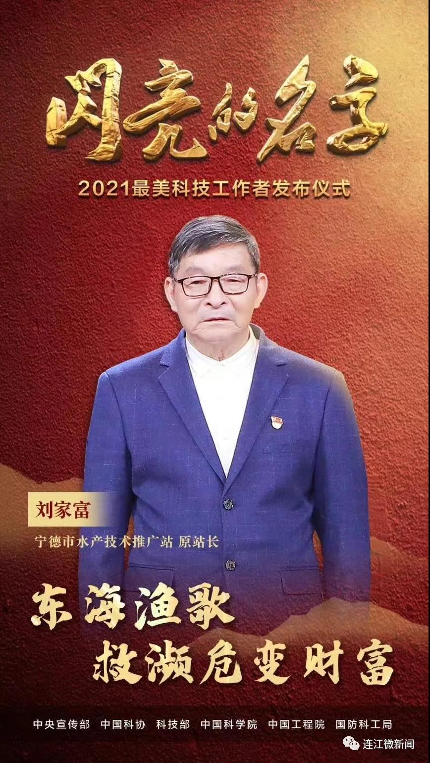 骄傲！这个连江人获评全国“最美科技工作者”