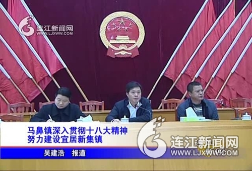 曾开寿赴马鼻宣讲十八大精神_正文_本地要闻_连江新闻网
