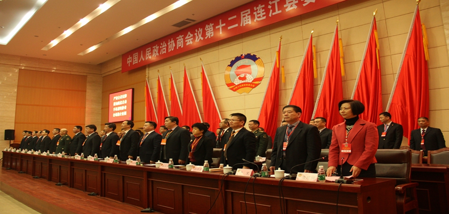 政协第十二届连江县委员会第五次会议开幕式 (2)