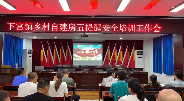 下宫镇召开乡村自建房五提醒安全培训工作会
