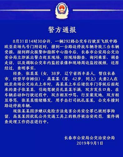 女子击打公交驾驶员致事故被刑拘 其夫堵车门遭处罚