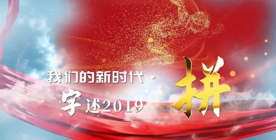 【年终报道】我们的新时代·字述2019| 拼