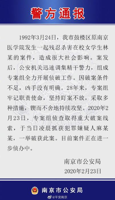 28年前南京医学院女生被杀案告破 嫌疑人被抓获