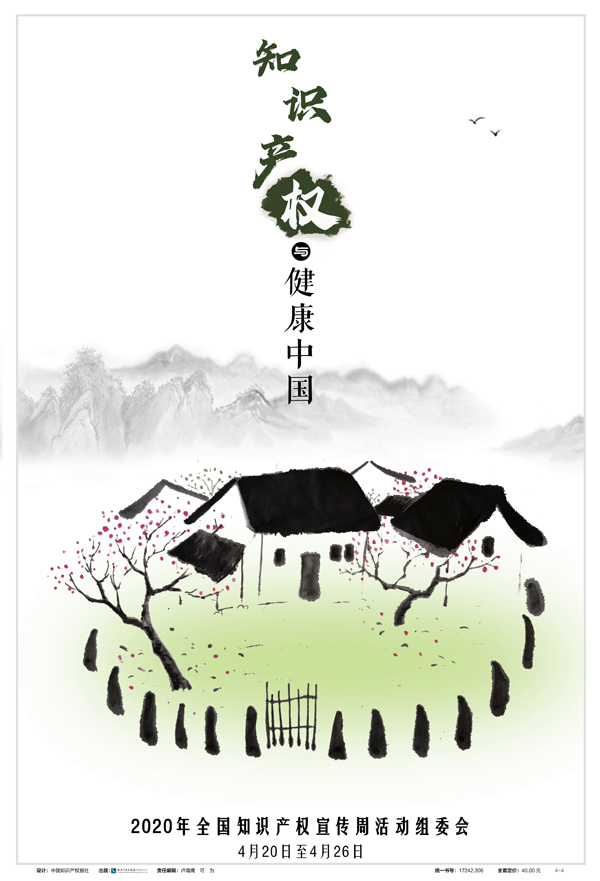 2020年全国知识产权宣传周活动公益海报发布