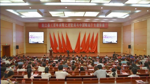 连江县委中心组专题学习《百年未有之大变局与中国崛起》