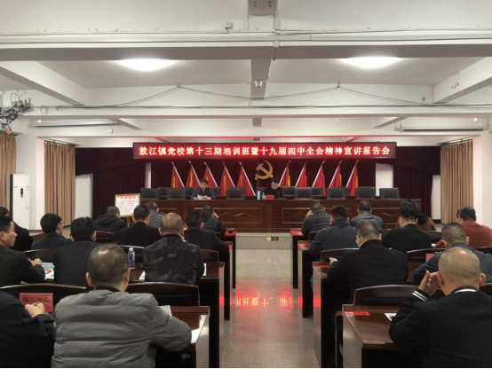 敖江镇举办党的十九届四中全会精神宣讲报告会