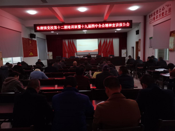 东湖镇举办党的十九届四中全会精神宣讲报告会