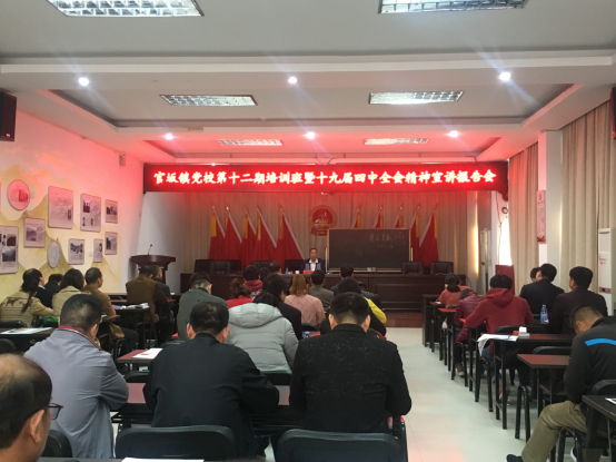 官坂镇举办党的十九届四中全会精神宣讲报告会