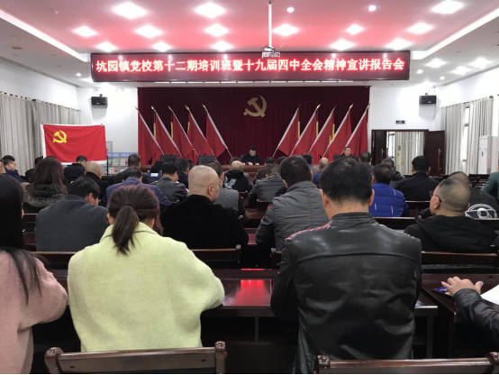 坑园镇举办党的十九届四中全会精神宣讲报告会