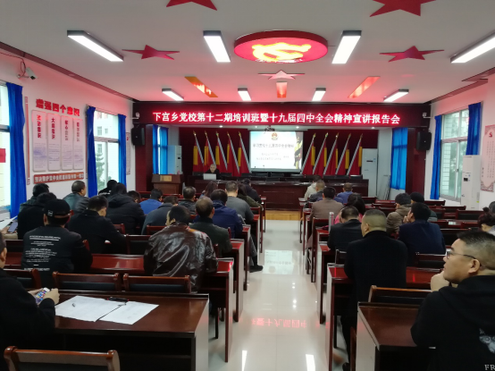 下宫乡举办党的十九届四中全会精神宣讲报告会
