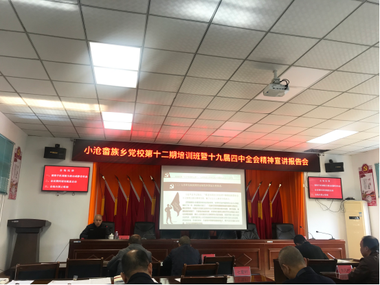 小沧乡举办党的十九届四中全会精神宣讲报告会