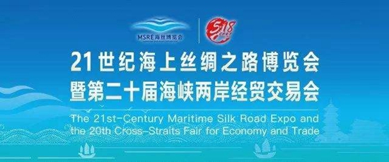 第二届21世纪海上丝绸之路博览会5月18日在福州开幕
