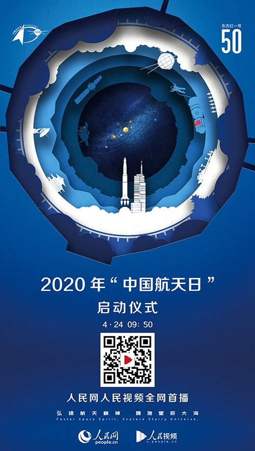 2020年“中国航天日”