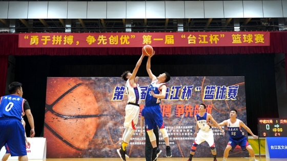  第一届“台江杯”篮球赛拉开帷幕