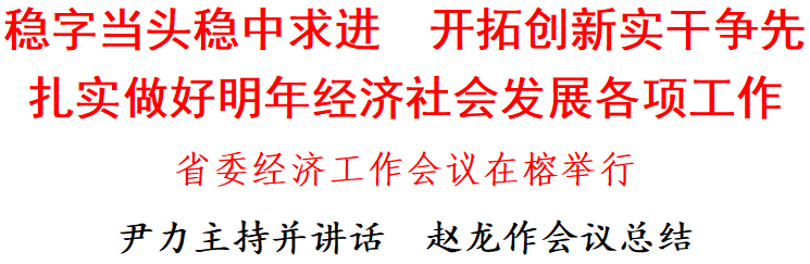 福建省委经济工作会议强调，明年要重点抓好八个方面工作