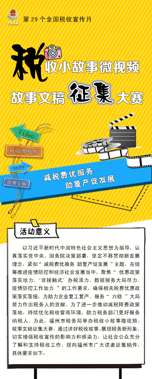 税收小故事微视频、故事文稿征集大赛