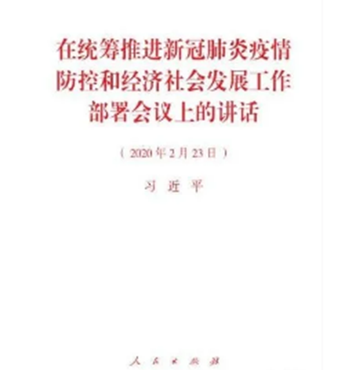 在统筹推进新冠肺炎疫情防控和经济社会发展工作部署会议上的讲话