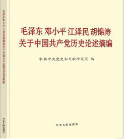 毛泽东 邓小平 江泽民 胡锦涛关于中国共产党历史论述摘编