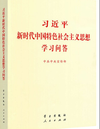 习近平新时代中国特色社会主义思想学习问答