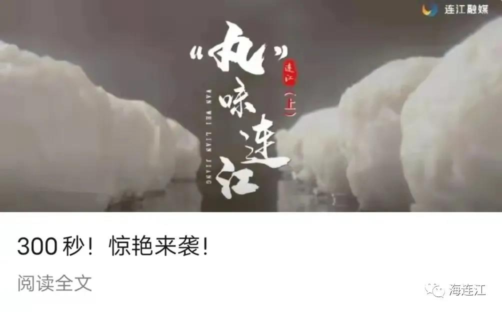 “丸”美蜕变！连江人愿景成真！