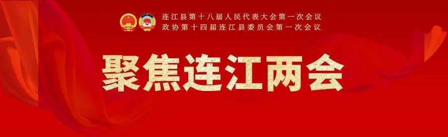 林承祥当选连江县人大常委会主任！高双成当选连江县人民政府县长!