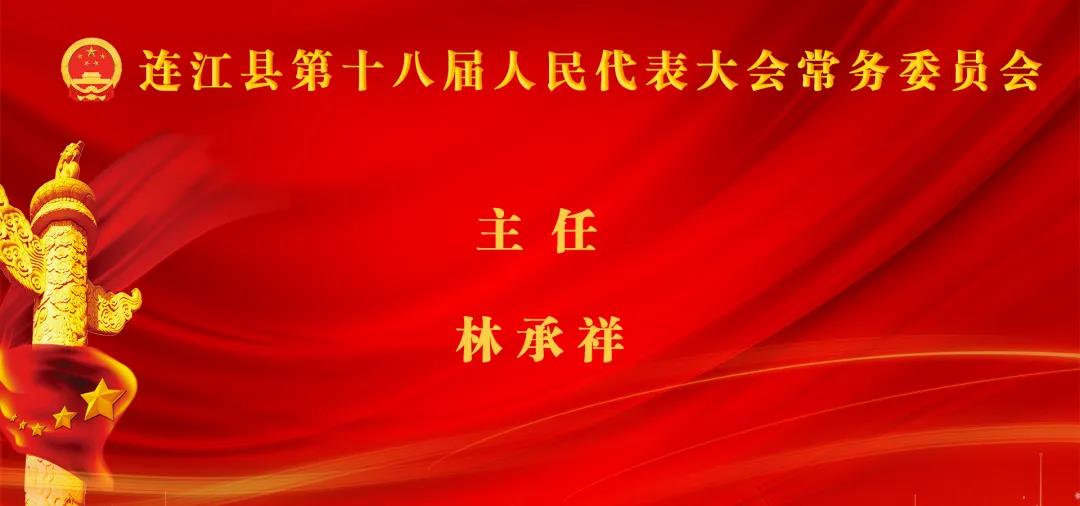 林承祥当选连江县人大常委会主任！高双成当选连江县人民政府县长!