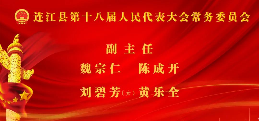 林承祥当选连江县人大常委会主任！高双成当选连江县人民政府县长!