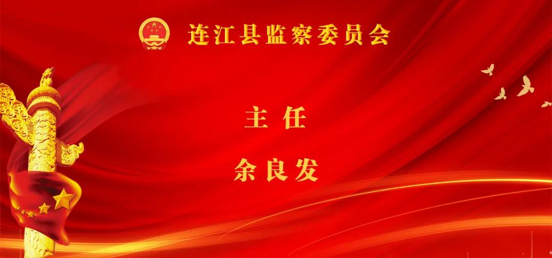 林承祥当选连江县人大常委会主任！高双成当选连江县人民政府县长!