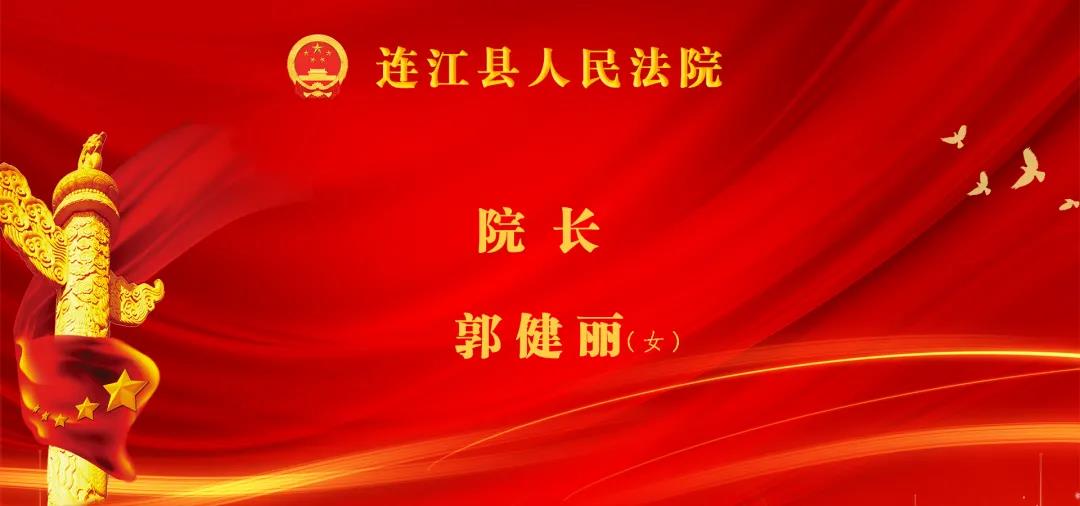 林承祥当选连江县人大常委会主任！高双成当选连江县人民政府县长!