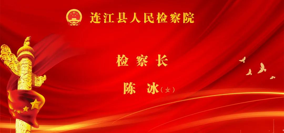 林承祥当选连江县人大常委会主任！高双成当选连江县人民政府县长!