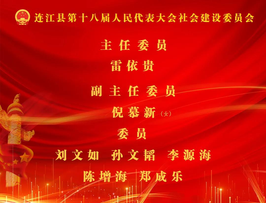 林承祥当选连江县人大常委会主任！高双成当选连江县人民政府县长!