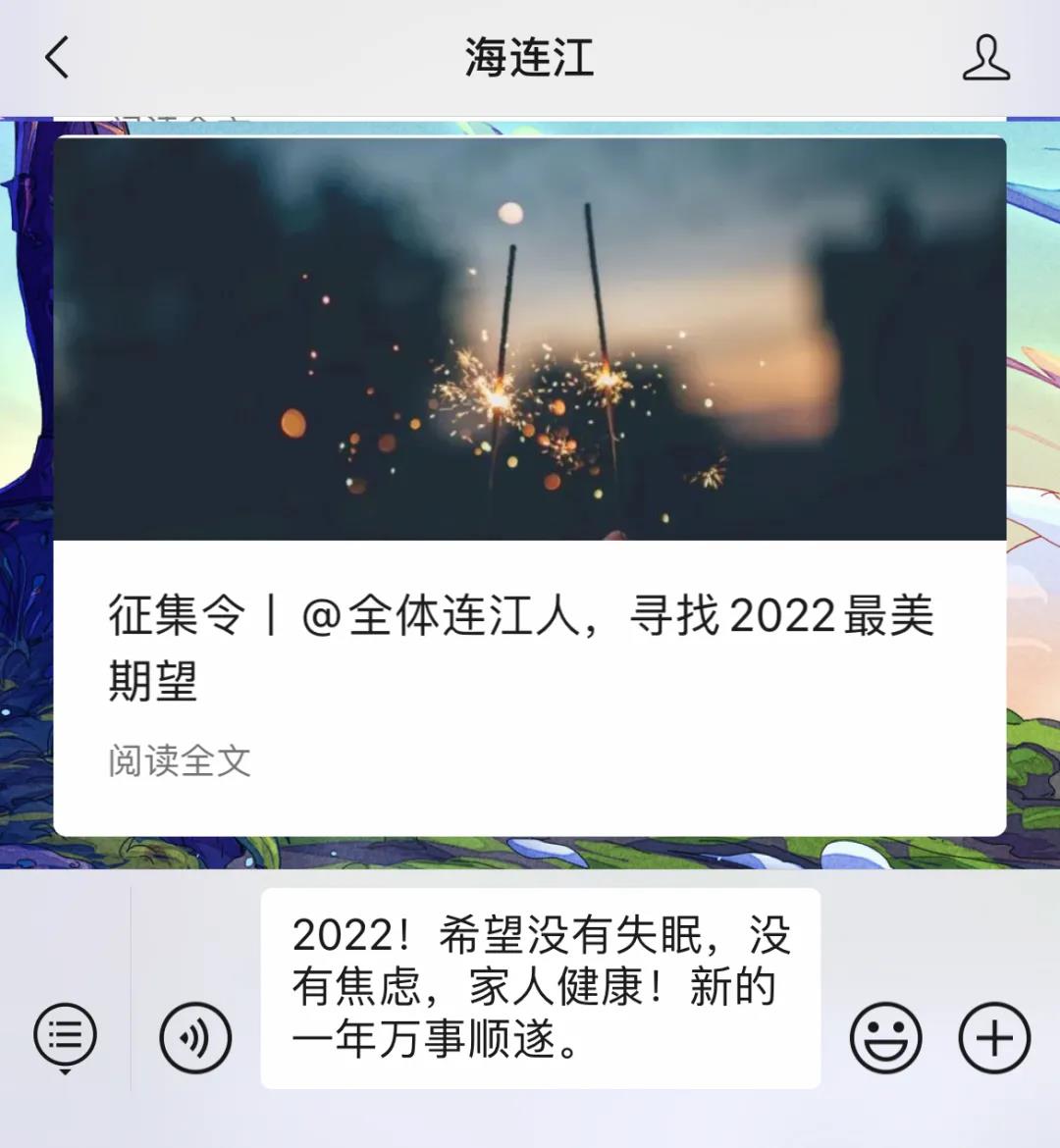 征集令丨@全体连江人，寻找2022最美期望