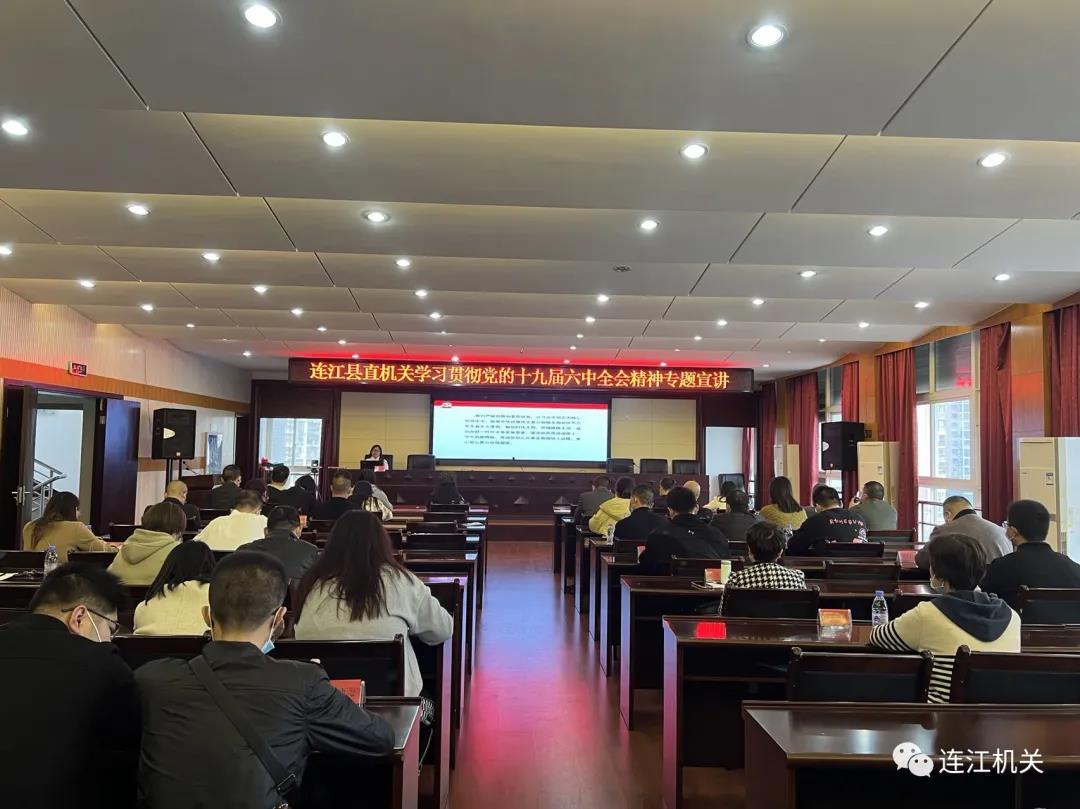 县直机关举办学习贯彻党的十九届六中全会精神专题宣讲