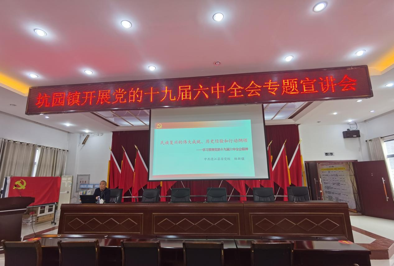 坑园镇开展十九届六中全会专题宣讲会