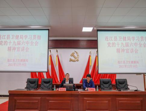 连卫党建 丨掀热潮，聚力量！ 党的十九届六中全会精 神县委宣讲团走进卫健