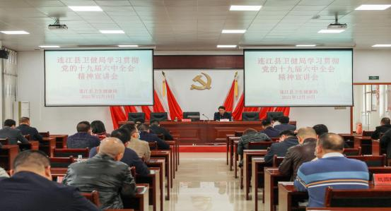 连卫党建 丨掀热潮，聚力量！ 党的十九届六中全会精 神县委宣讲团走进卫健