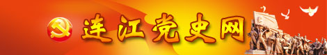 连江党史网