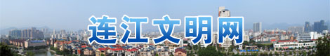 连江文明网