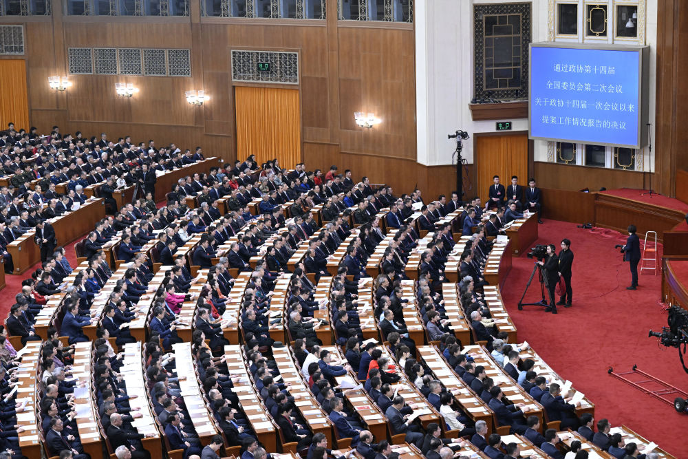 全国政协十四届二次会议闭幕