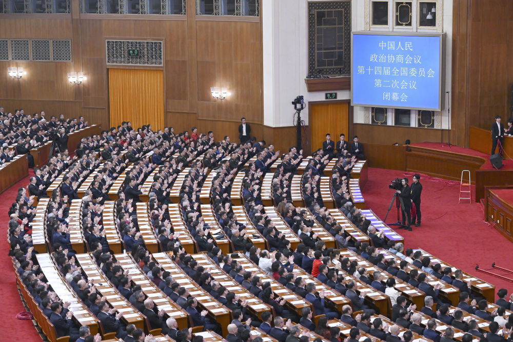 全国政协十四届二次会议闭幕