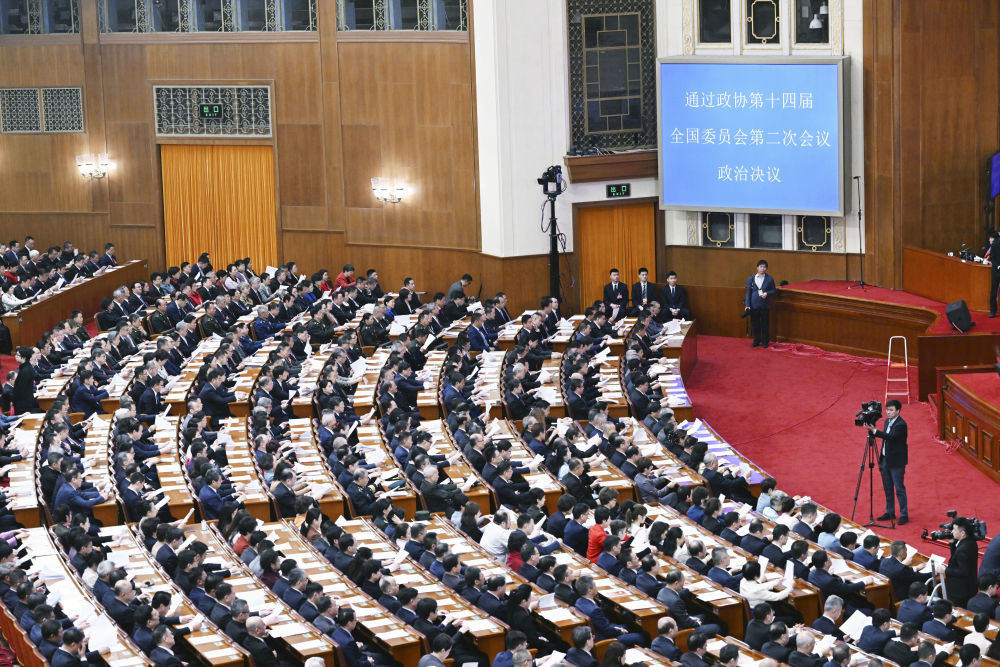 全国政协十四届二次会议闭幕