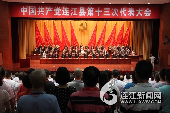 中国共产党连江县第十三次代表大会隆重开幕