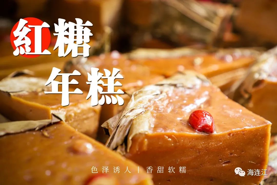 【网络中国节·春节】这一口！正宗的连江年味！
