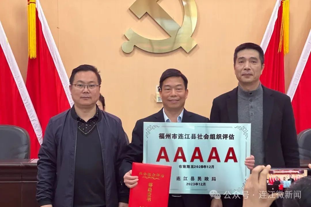 官宣！恭喜连江这9家社会组织