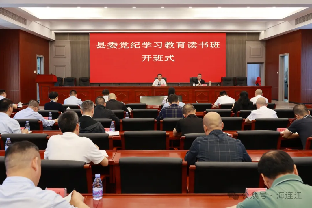 连江县委党纪学习教育读书班开班