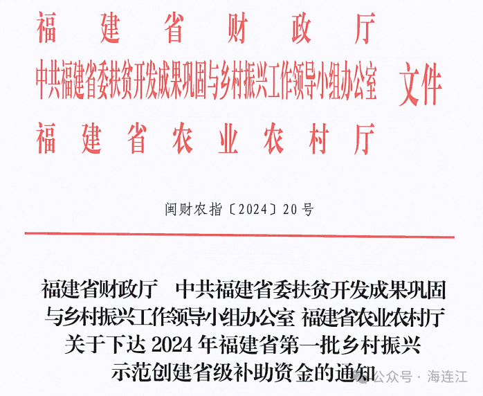 3045.58万元！连江获乡村振兴省级补助资金