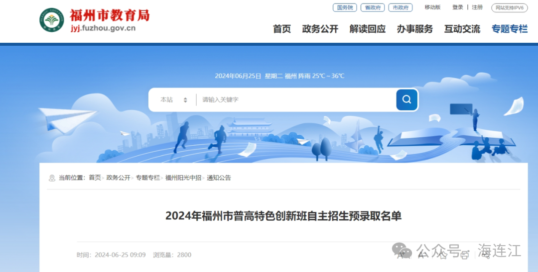 2024年连江县普高自主招生预录取名单公布！