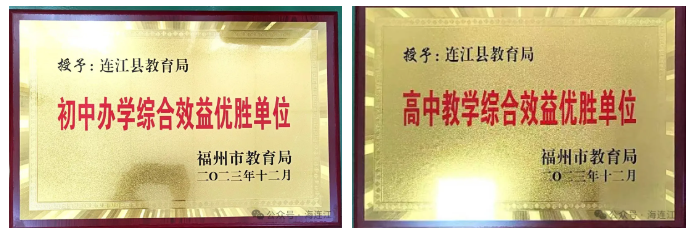 全市优胜！祝贺连江县教育局、黄如论中学、华侨中学！