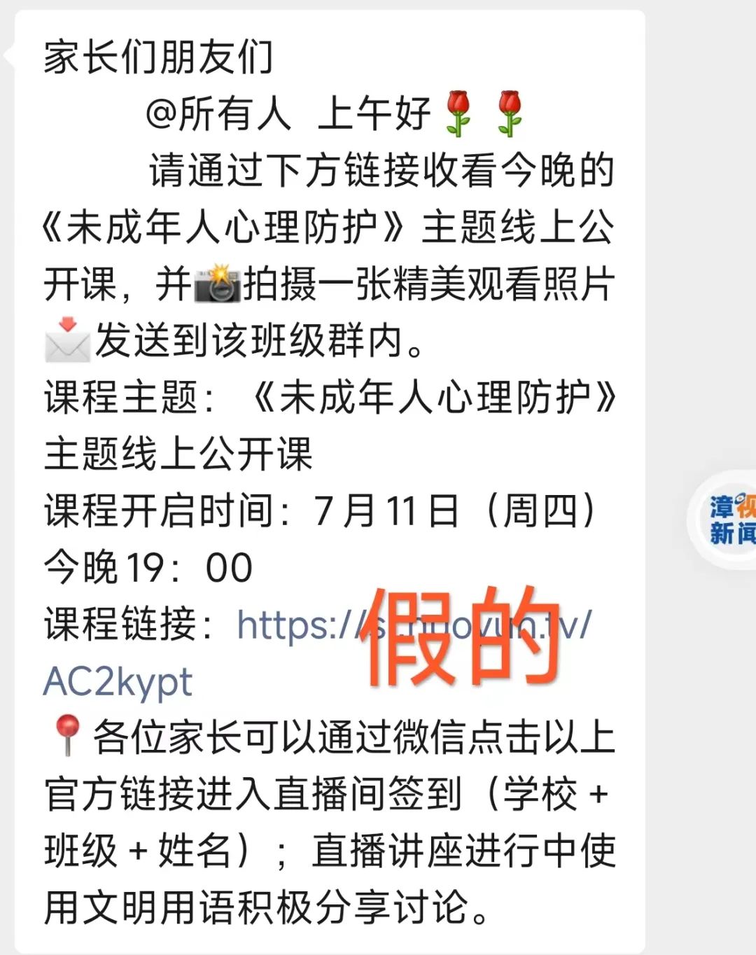 假的！假的！已有家长群出现！连江人警惕